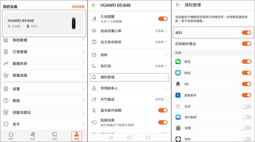 华为手环B5消息提醒怎么开启?