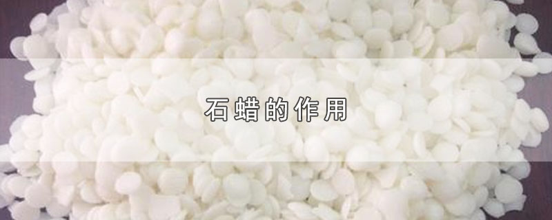 石蜡的作用