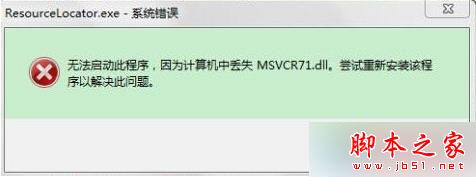 Win10系统打开CAJ阅读器提示msvcr71.dll丢失的解决方法