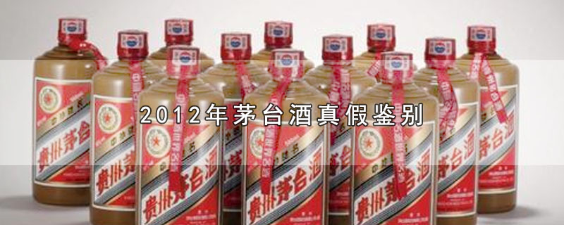 2012年茅台酒真假鉴别