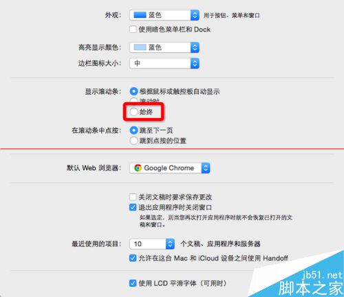 苹果Mac OS X系统中怎么设置滚动条始终显示？