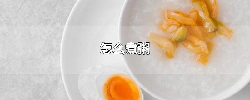 怎么煮粥