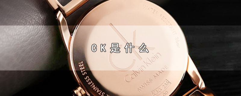 CK是什么