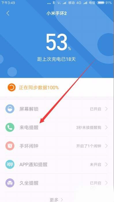 小米手环2来电显示怎么显示来电姓名?