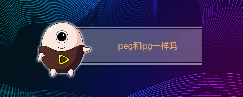 jpeg和jpg一样吗