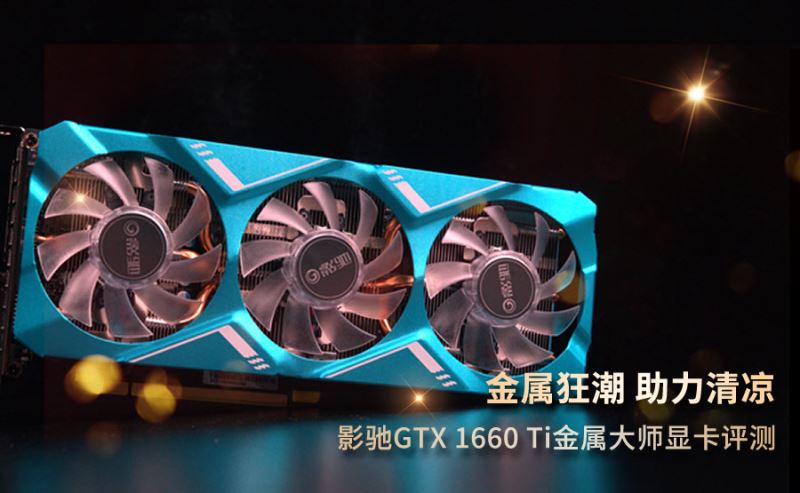 影驰GTX 1660 Ti金属大师显卡拆解+评测 影驰GTX 1660 Ti显卡性能怎么样