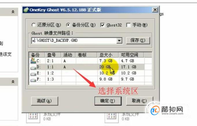 如何使用Ghost备份系统分区