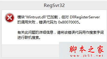 win8.1安装程序提示DllRegisterServer的调用失败错误代码为0×80070005的解决方法