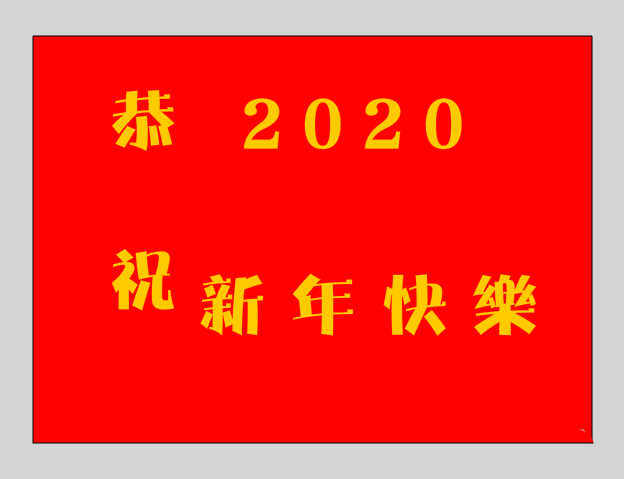 flash怎么快速制作2020年新年贺卡?