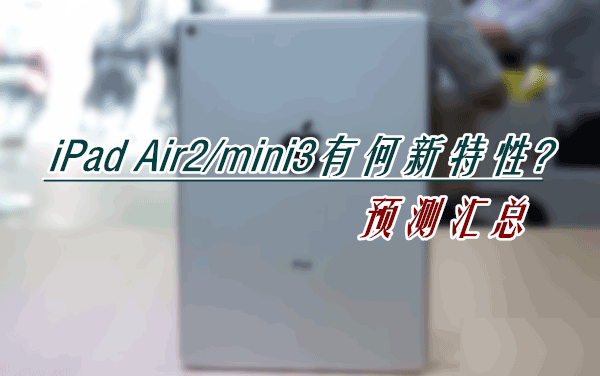 苹果iPad Air2怎么样?iPad Air2与iPad mini3新特性预测汇总