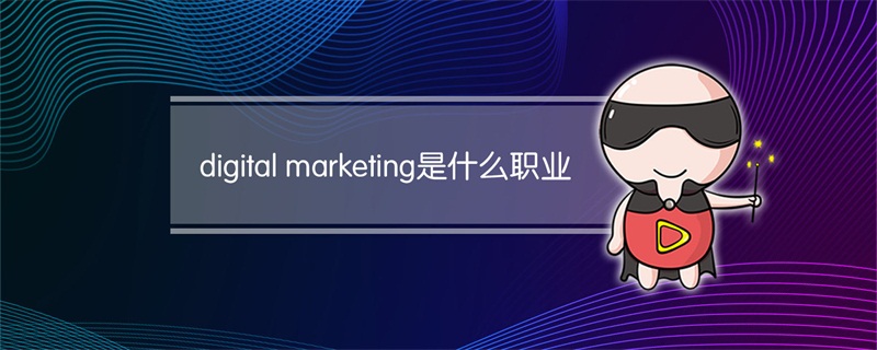 digital marketing是什么职业