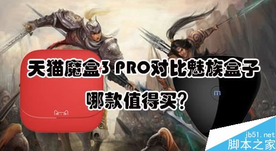 天猫魔盒3PRO和魅族盒子哪个好？魅族盒子和天猫魔盒3PRO区别对比评测