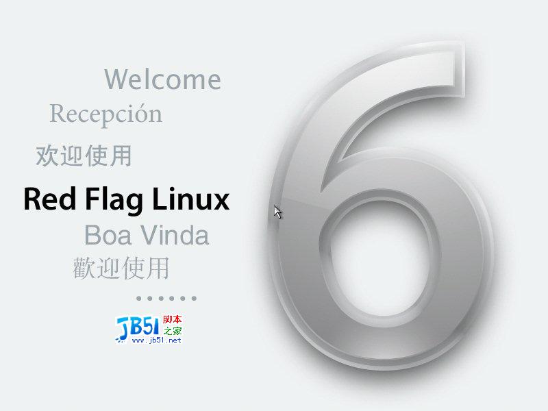 红旗Linux 6.0桌面版安装图解