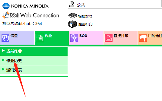 KONICA柯尼卡美能达打印机怎么查看作业记录?