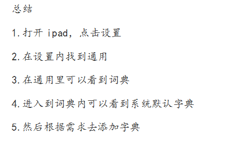 ipad平板怎么添加词典? ipad词典的添加方法