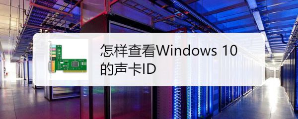 Win10怎么查看声卡ID? 查看电脑的声卡型号的技巧