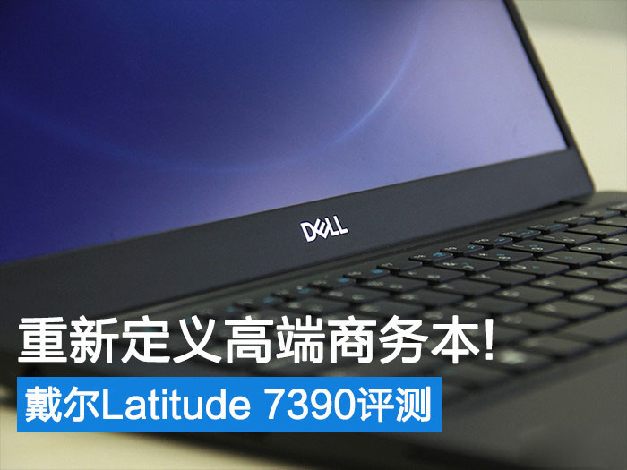 戴尔7390值得买吗？戴尔Latitude 7390商务笔记本全面评测