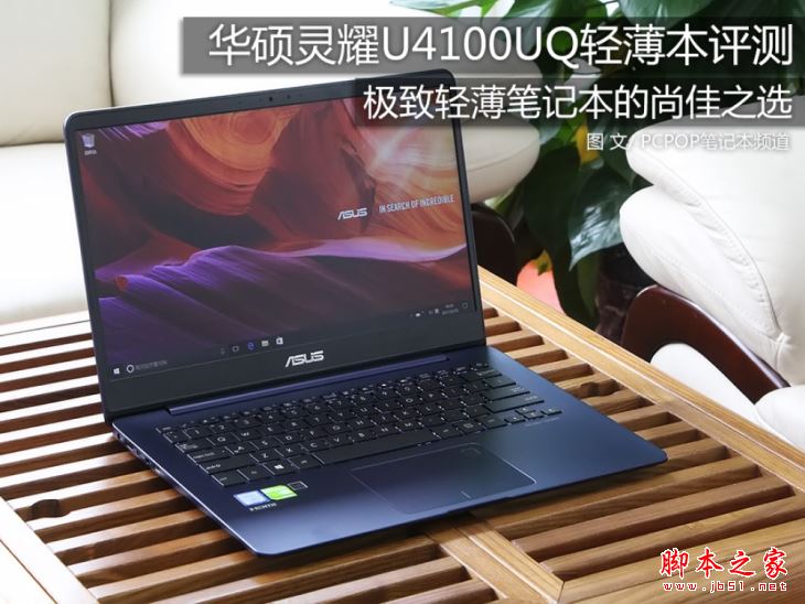 灵耀U4100UQ怎么样？华硕灵耀U4100UQ笔记本全面深度评测图解