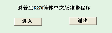 爱普生打印机废墨盒怎么计数清零？