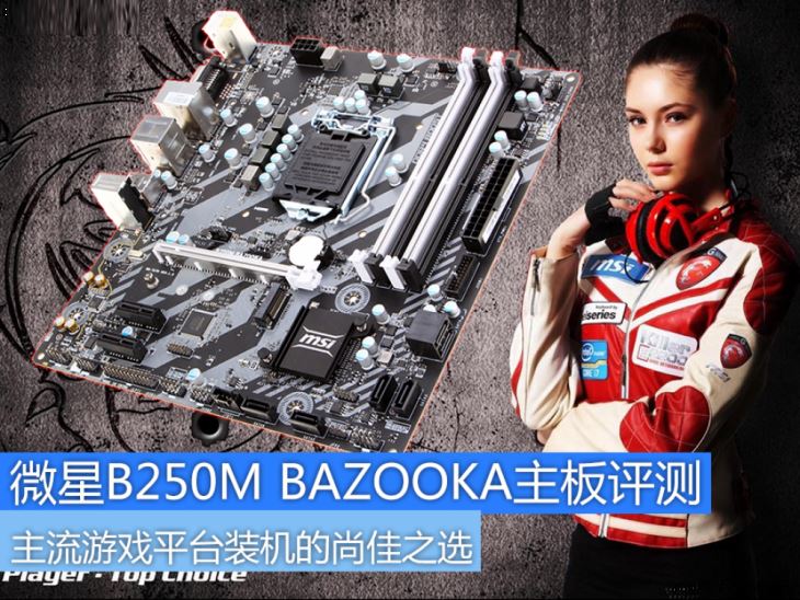 微星B250M主板怎么样？微星B250M BAZOOKA主板评测