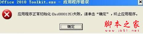 XP系统提示应用程序正常初始化(0xc0000135)失败的解决方法图文教程