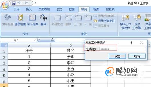 EXCEL工作表的保护和撤销保护