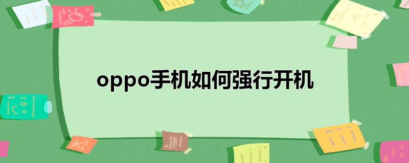 oppo手机如何强行开机