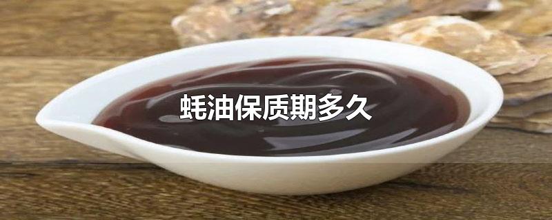 蚝油保质期多久