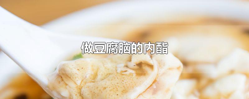 做豆腐脑的内酯