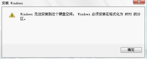 win8系统重装时提示Windows必须安装在NTFS分区的原因及两种解决方法图文教程