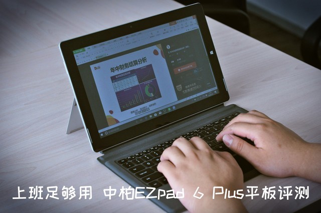 上班足够用 中柏EZpad 6 Plus平板详细图文评测