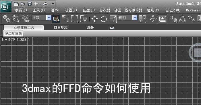 3dmax怎么使用FFD命令建模?