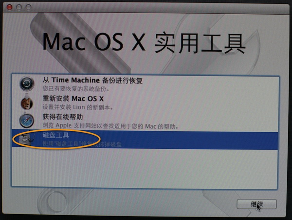 MAC OS X Lion启动U盘制作和使用U盘安装系统图文教程