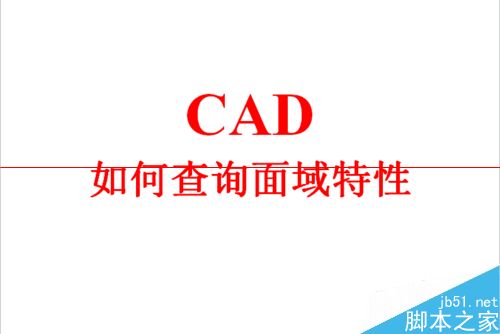 cad面域特性在哪里查看？