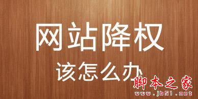 网站为何被降权？网站降权诊断分析以及恢复排名操作