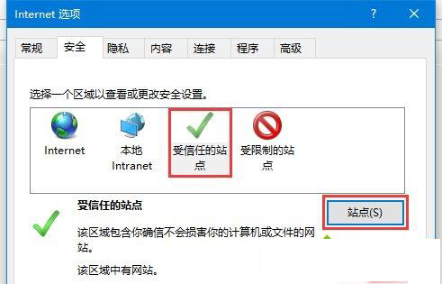 Win10添加受信任站点的操作方法