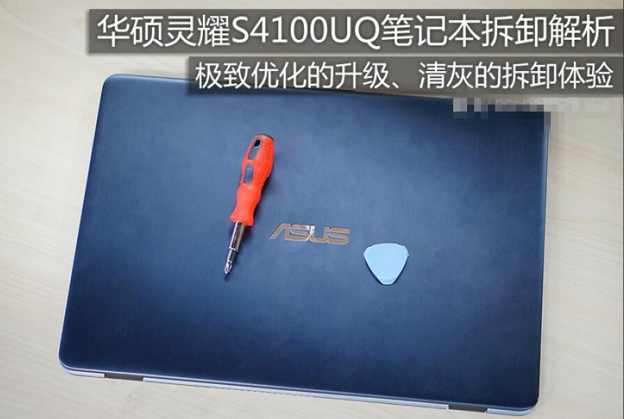 华硕灵耀S4100UQ内部做工如何？华硕灵耀S4100UQ笔记本拆机图解评测