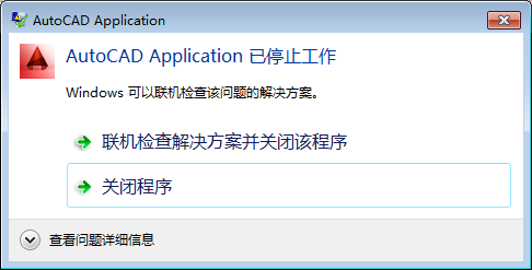 CAD打印时提示Application已停止工作怎么办?