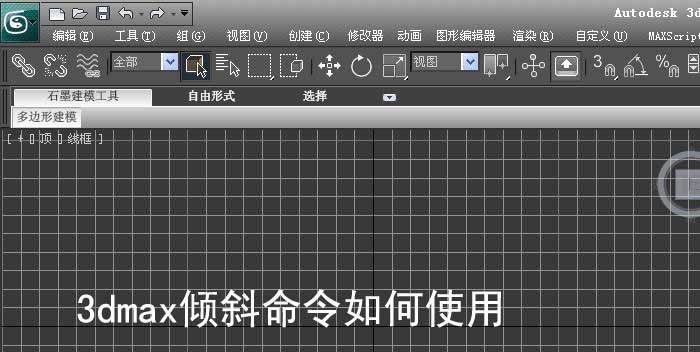 3dmax怎么倾斜模型? 3dmax倾斜命令的使用方法