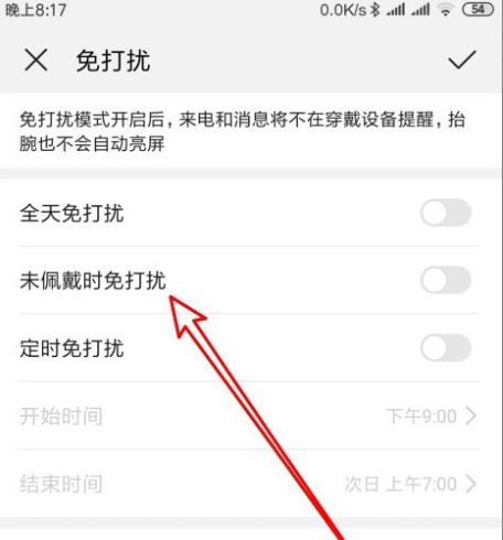 华为手环怎么设置未佩戴时免打扰? 华为手环免打扰设置方法