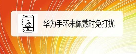 华为手环怎么设置未佩戴时免打扰? 华为手环免打扰设置方法