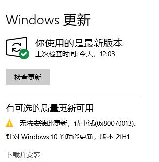 升级到win10 21H1版本出现安装错误代码0x80070013怎么办