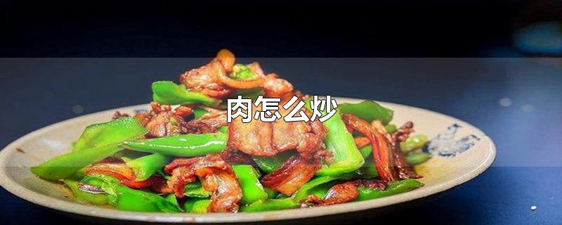 肉怎么炒