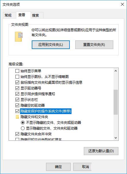 Win10怎么启用隐藏受保护的操作系统文件?