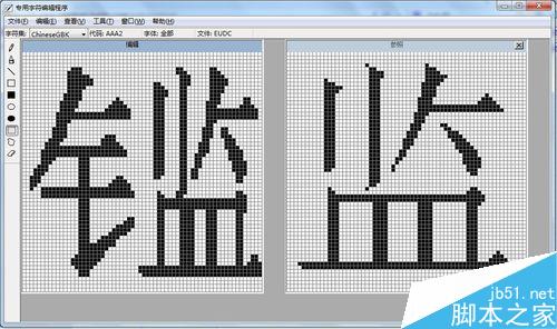 win7专用字符编辑程序中造字出现空白的方块怎么解决?