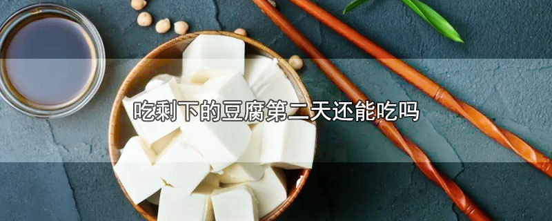 吃剩下的豆腐第二天还能吃吗