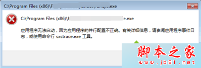 电脑无法启动软件提示使用命令行工具sxstrace的故障原因及解决方法