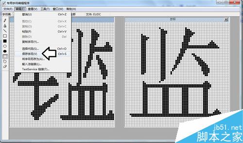 win7专用字符编辑程序中造字出现空白的方块怎么解决?