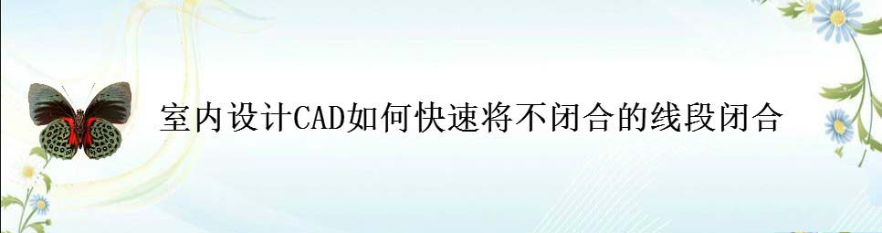 CAD室内设计怎么将不闭合的线段闭合?