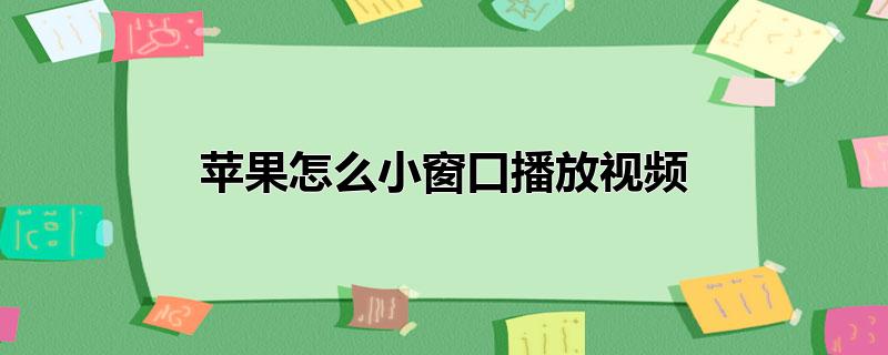 苹果怎么小窗口播放视频